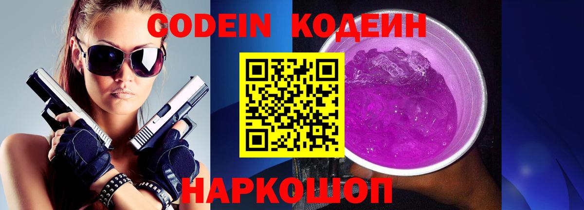 Королёв  Кодеиновый сироп Lean Purple Drank  Вход с VPN 